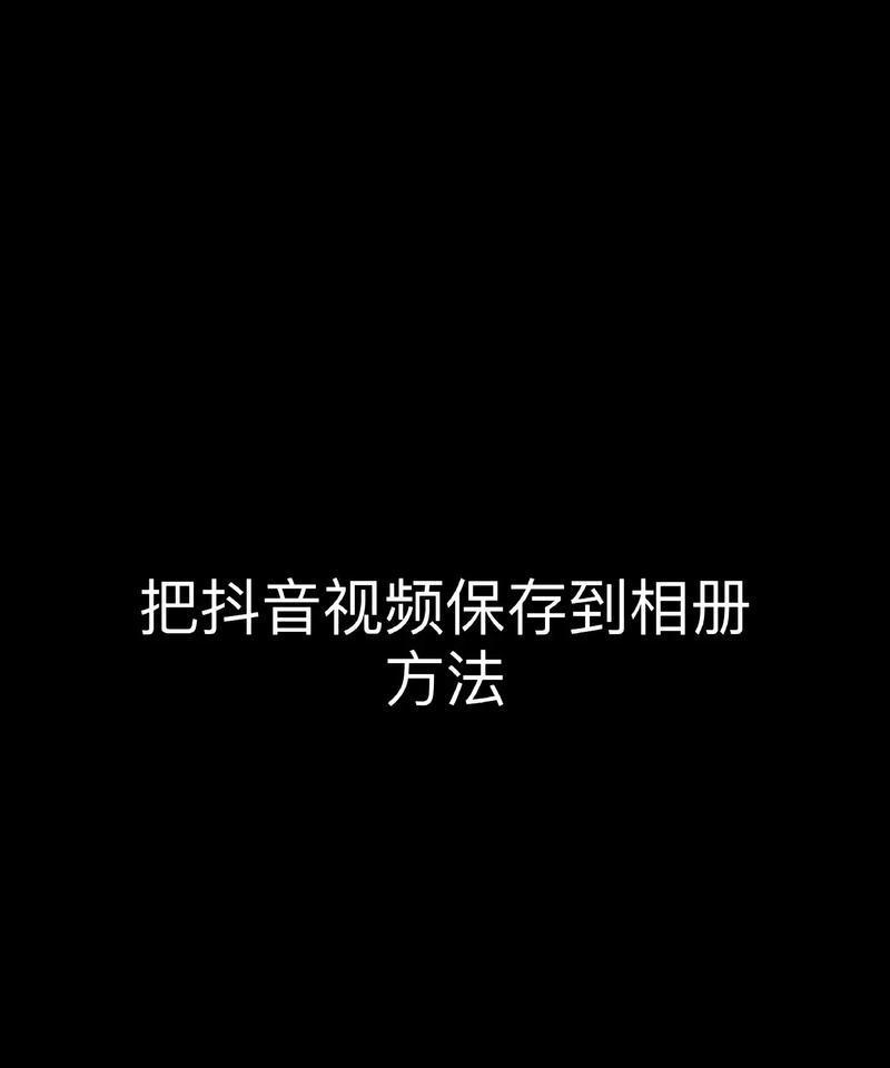 抖音打不开相册(为什么抖音无法读取相册) 抖音打不开相册(为什么抖音无法读取相册)