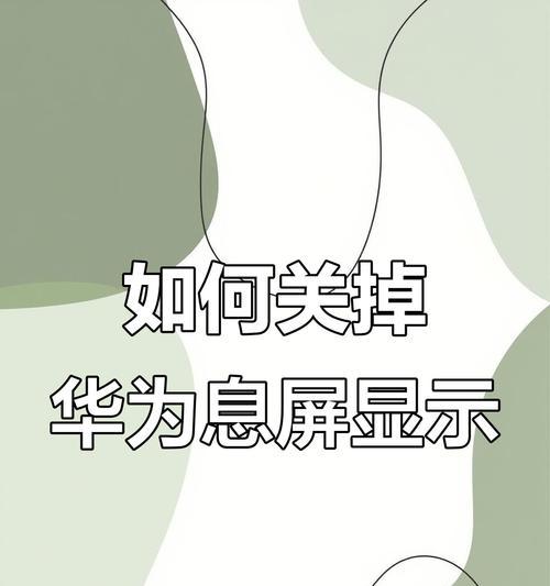 华为手机解除权限控制设置，快速解决应用受限问题（华为手机解除权限控制设置的详细步骤以及注意事项）
