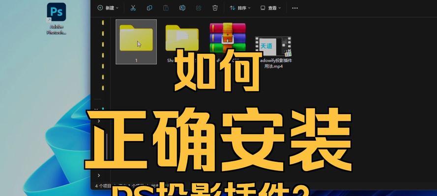 PS导入投影插件的步骤(简单易学) PS导入投影插件的步骤(简单易学)