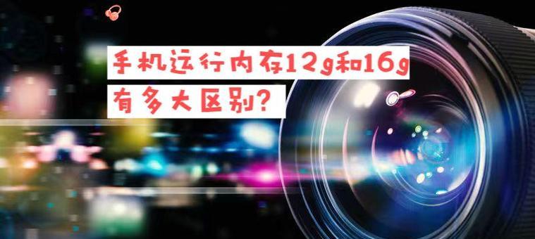 12GB和8GB运行内存的区别(如何选择适合你的运行内存) 12GB和8GB运行内存的区别(如何选择适合你的运行内存)