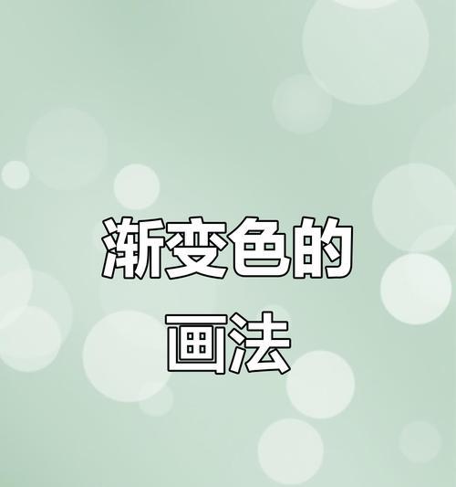 自定义渐变颜色方法详解（打造独一无二的色彩风格）