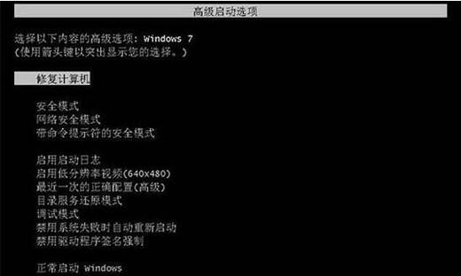 解决Windows7未能启动的方法(掌握电脑系统维护技巧) 解决Windows7未能启动的方法(掌握电脑系统维护技巧)