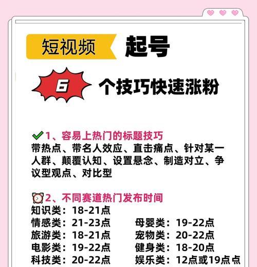 短视频涨粉技巧大盘点(教你如何迅速增加短视频粉丝) 短视频涨粉技巧大盘点(教你如何迅速增加短视频粉丝)