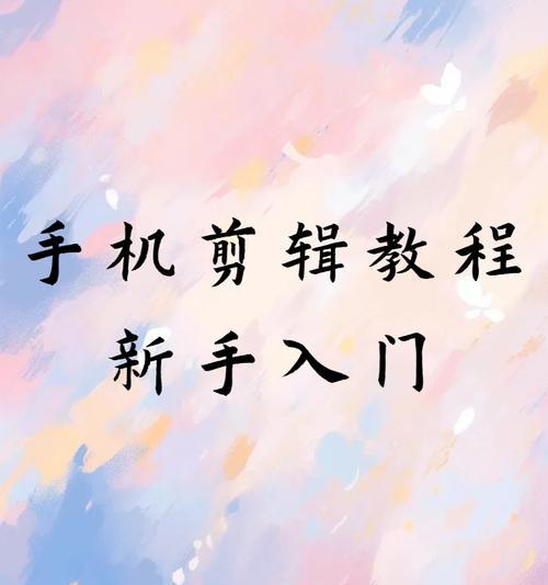 用手机轻松剪辑视频教学(从新手到高手) 用手机轻松剪辑视频教学(从新手到高手)