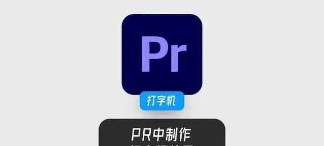 打造华丽的PR文字效果(教你轻松实现像打字一样的神奇效果) 打造华丽的PR文字效果(教你轻松实现像打字一样的神奇效果)