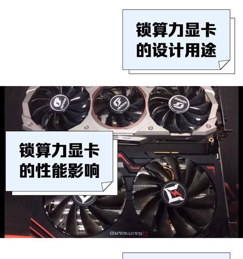 显卡锁算力原理解析（揭秘显卡锁算力的真相）