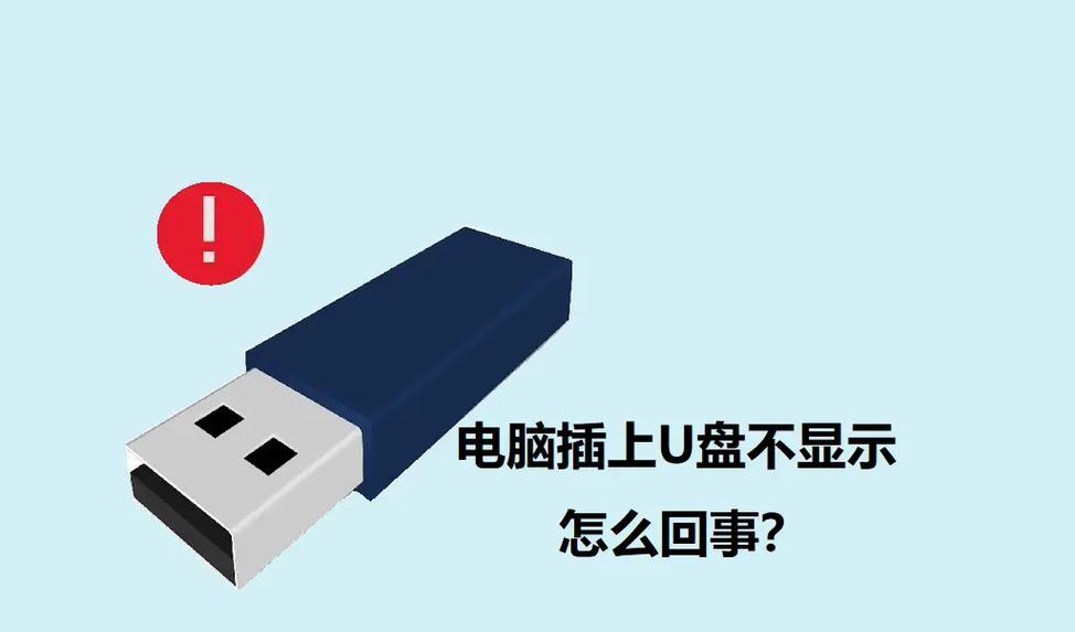 u盘插电脑上不显示该怎么办(教你解决u盘无法识别的问题) u盘插电脑上不显示该怎么办(教你解决u盘无法识别的问题)