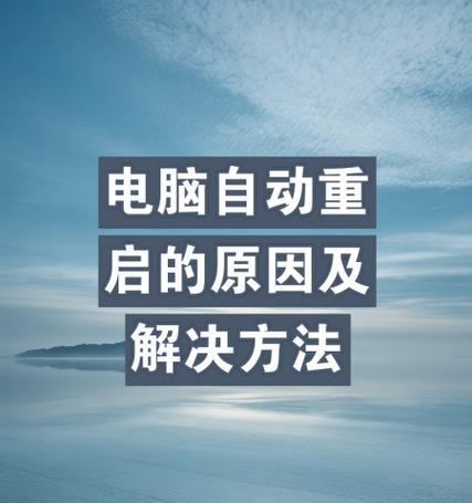 电脑老是自动重启的原因及解决方法(探究电脑自动重启的原因) 电脑老是自动重启的原因及解决方法(探究电脑自动重启的原因)