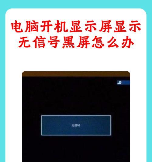 开机电脑屏幕黑屏怎么办（解决方案详解）