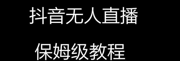 抖音无人直播电影教程（如何利用抖音无人直播功能播放高清电影）