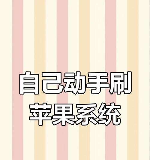 苹果手机刷机教程图解详解（从入门到精通）