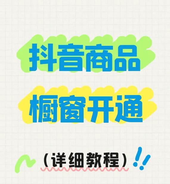 如何正确开通商品橱窗(从注册到展示) 如何正确开通商品橱窗(从注册到展示)