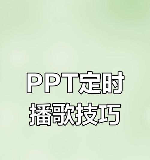 PPT背景音乐全程播放设置(让你的PPT更具有魅力) PPT背景音乐全程播放设置(让你的PPT更具有魅力)