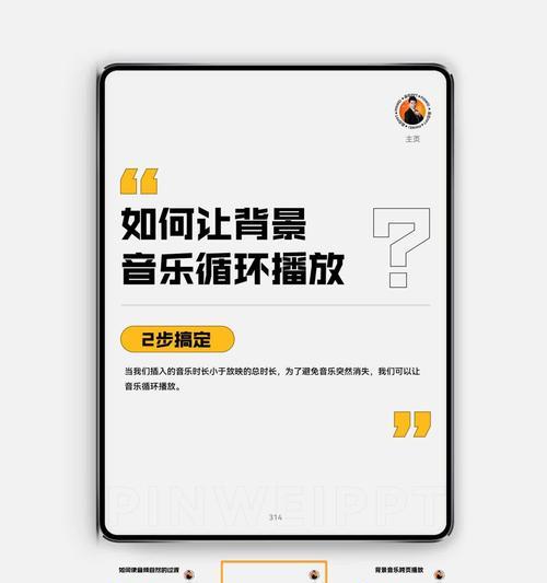 PPT背景音乐全程播放设置(让你的PPT更具有魅力) PPT背景音乐全程播放设置(让你的PPT更具有魅力)