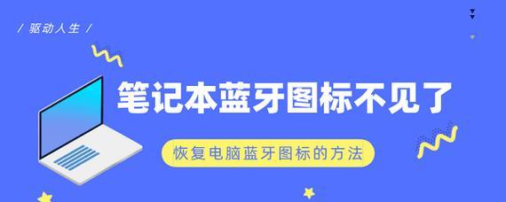 蓝牙图标不见了（如何找回蓝牙图标）