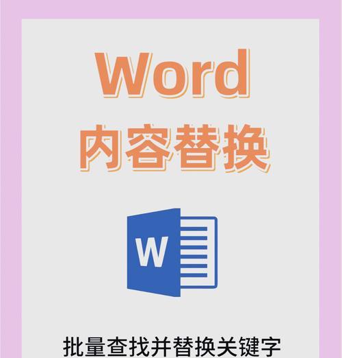 学会正确的替换方法，让你的写作更精彩（掌握替换技巧）