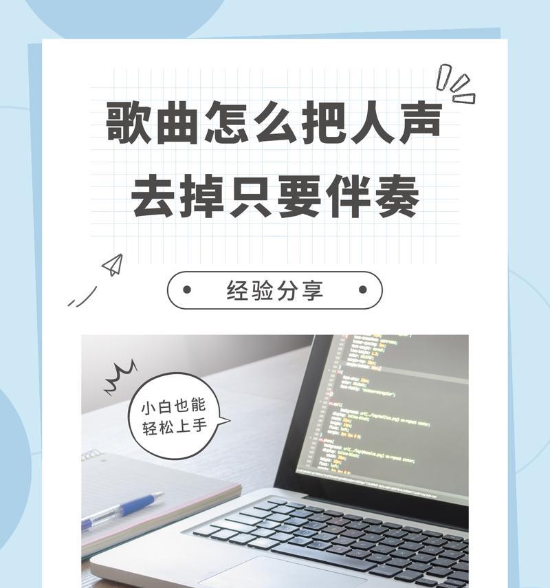 如何去掉歌曲中的人声(使用背景音乐提取软件) 如何去掉歌曲中的人声(使用背景音乐提取软件)
