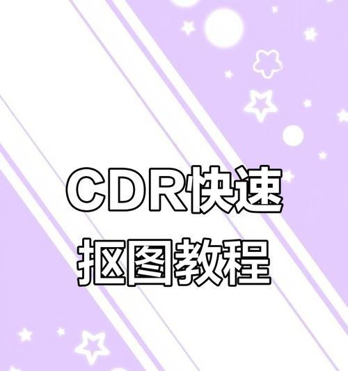 如何以手机版CDR软件的打开方式打开文件(简单易学的操作方式让你事半功倍) 如何以手机版CDR软件的打开方式打开文件(简单易学的操作方式让你事半功倍)