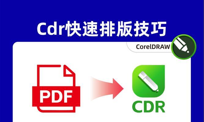 如何以手机版CDR软件的打开方式打开文件(简单易学的操作方式让你事半功倍) 如何以手机版CDR软件的打开方式打开文件(简单易学的操作方式让你事半功倍)