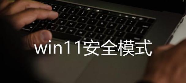Win7安全模式进入指南(详解Win7安全模式的进入方法及应用场景) Win7安全模式进入指南(详解Win7安全模式的进入方法及应用场景)