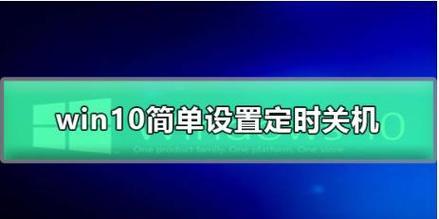 如何在win7上设置自动关机时间（Win7自动关机时间设置教程）