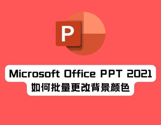 如何修改PPT背景颜色（教你如何自定义PPT主题）