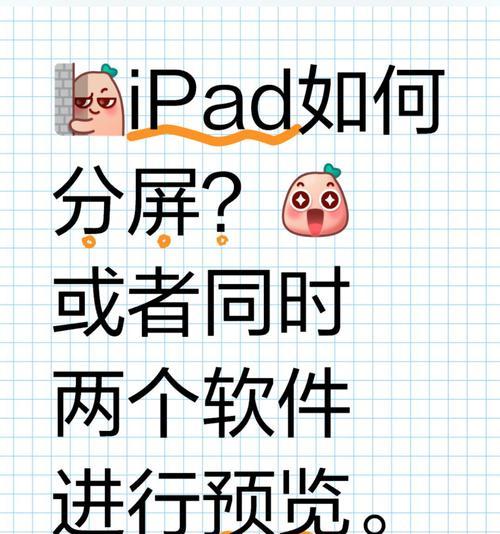如何在iPad上实现左右分屏（简单易学的技巧教程）