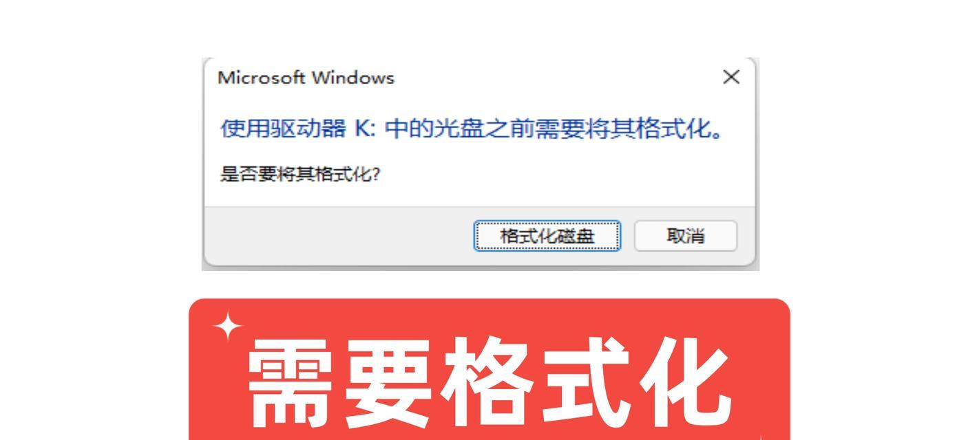 如何修复要求格式化的U盘（从常见原因到解决方案）