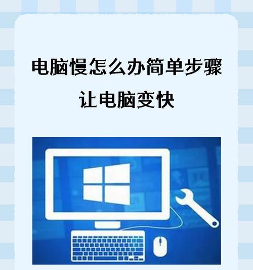 电脑反应慢的原因与解决方法(深度剖析你的电脑为什么反应慢) 电脑反应慢的原因与解决方法(深度剖析你的电脑为什么反应慢)