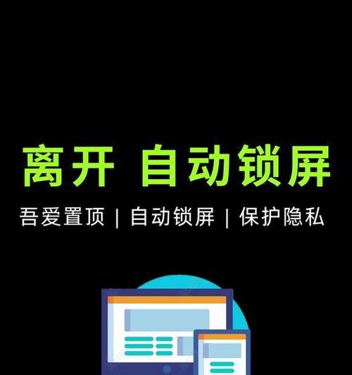 电脑自动锁屏设置（加强数据安全保护）