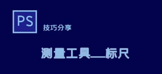 掌握PS标尺工具的使用技巧（从零基础到高级操作）