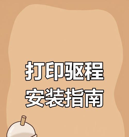 Epson打印机驱动安装指南（详细步骤让您轻松安装驱动程序）
