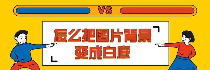 用PS改变背景颜色为白色（打造清新简洁的视觉风格）