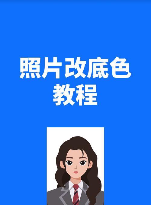 用PS改变背景颜色为白色(打造清新简洁的视觉风格) 用PS改变背景颜色为白色(打造清新简洁的视觉风格)