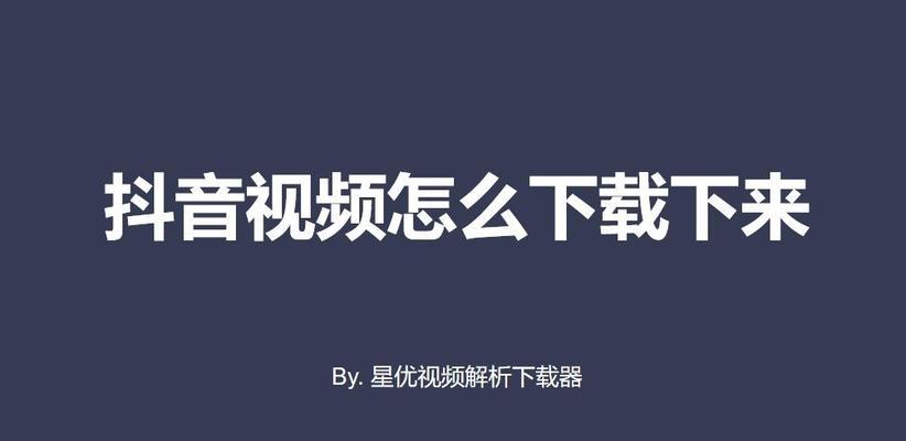 抖音如何下载原视频(教你步骤简单) 抖音如何下载原视频(教你步骤简单)