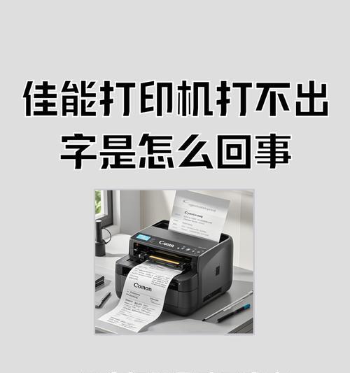 打印机无法打印出字怎么办(解决打印机打印无字问题的方法与技巧) 打印机无法打印出字怎么办(解决打印机打印无字问题的方法与技巧)