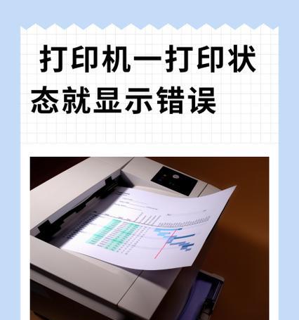 打印机显示打印错误状态的解决方法(如何应对打印错误状态) 打印机显示打印错误状态的解决方法(如何应对打印错误状态)