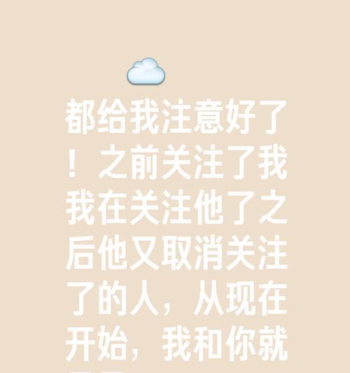 对你的关注被取消(探究社交媒体取消关注的原因及应对策略) 对你的关注被取消(探究社交媒体取消关注的原因及应对策略)