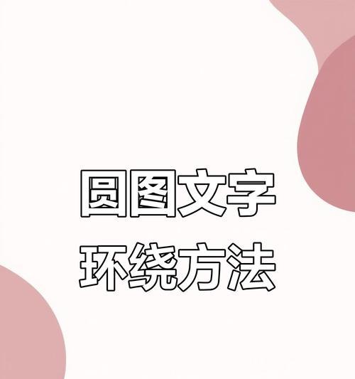 玩转PS，轻松做出惊艳的弧形文字（利用Photoshop的弧形文本工具为设计增添层次感）