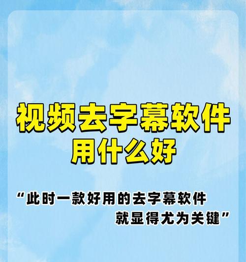 五款免费去字幕软件推荐（让你轻松去掉视频字幕的必备软件）