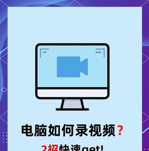 如何高效地进行电脑屏幕录制(掌握屏幕录制方法) 如何高效地进行电脑屏幕录制(掌握屏幕录制方法)