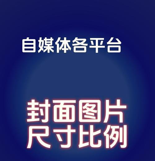 微信首图尺寸大小全解析（如何让你的微信首图更吸睛）