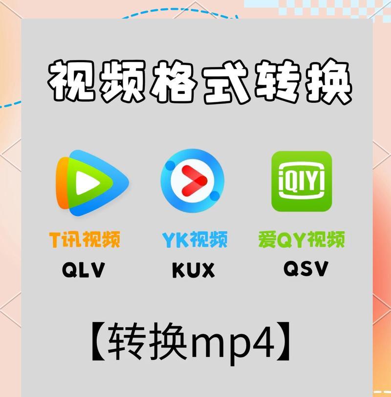 在线视频格式转换教程（将任意视频格式免费转换为Mp4格式）