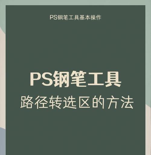用PS路径变成选区快捷键(学习如何更高效地使用PS) 用PS路径变成选区快捷键(学习如何更高效地使用PS)
