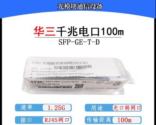 深入探究千兆SFP技术（了解千兆SFP的作用及应用场景）