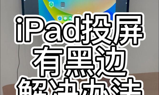 iPad投屏,无线投影(轻松分享) iPad投屏,无线投影(轻松分享)