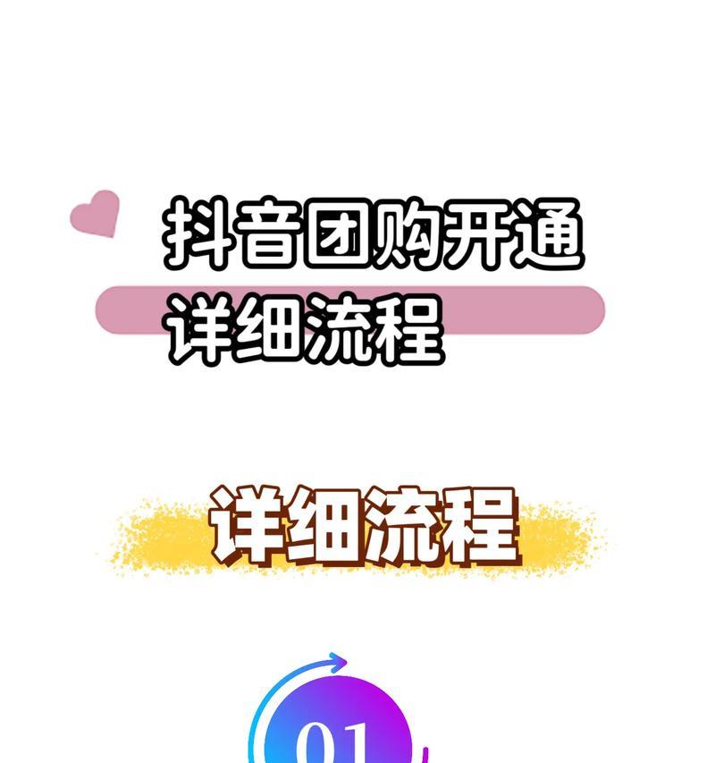 开通抖音小店的必备指南(快速了解抖音小店开通流程) 开通抖音小店的必备指南(快速了解抖音小店开通流程)
