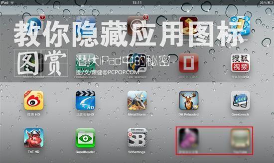 如何用平板隐藏应用软件(保护隐私的小技巧) 如何用平板隐藏应用软件(保护隐私的小技巧)