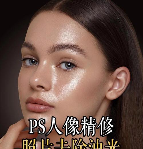 PS神器,轻松去油光变白(教你用PS简单去除油光) PS神器,轻松去油光变白(教你用PS简单去除油光)