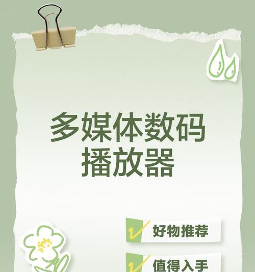 多媒体影音播放器的使用技巧（让你轻松享受高清画质和音效）